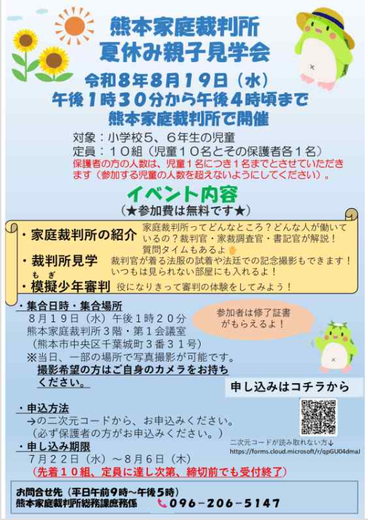 熊本家庭裁判所　夏休み親子見学会