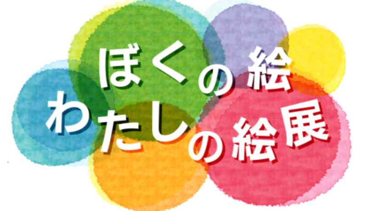 ぼくの絵わたしの絵展