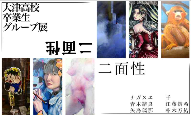 二面性 大津高校卒業生グループ展