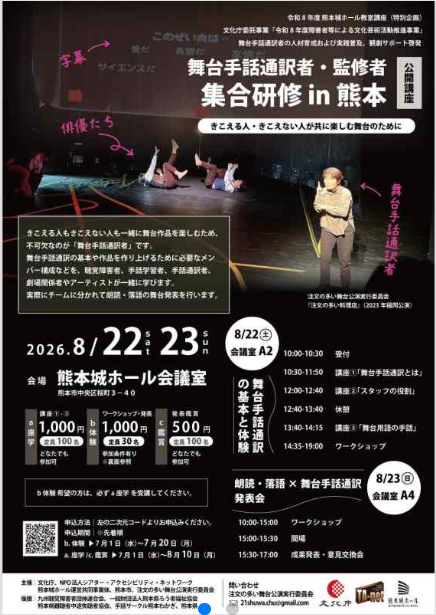 舞台手話通訳者・監修者 集合研修 in 熊本 公開講座