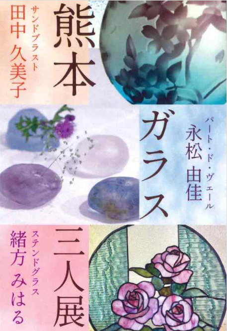熊本ガラス三人展