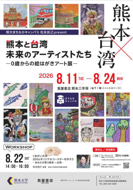 熊本と台湾　未来のアーティストたち