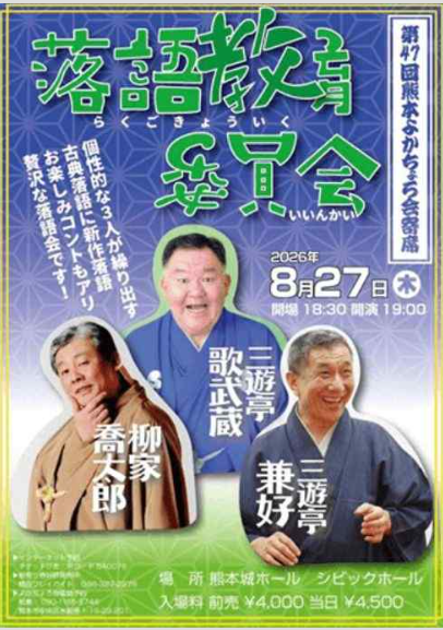 第47回熊本よかちょろ会寄席 落語教育委員会