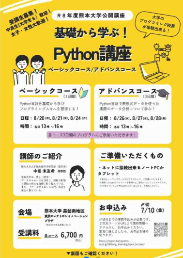 熊本大学公開講座「基礎から学ぶ！Python講座」