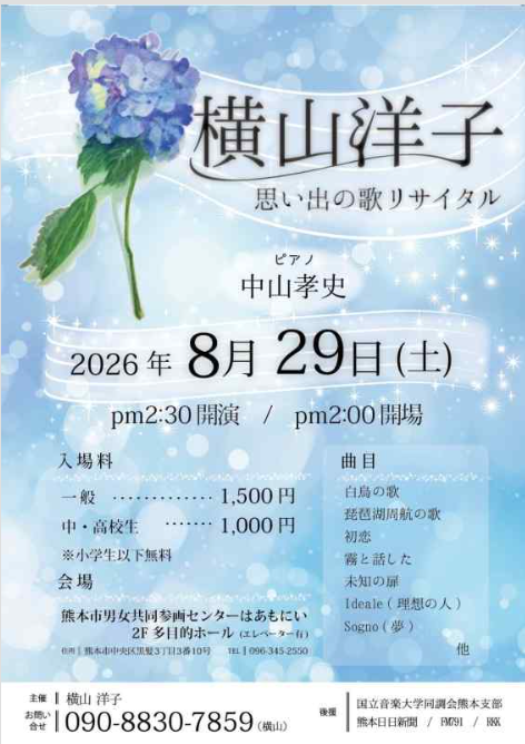 横山洋子 思い出の歌 リサイタル