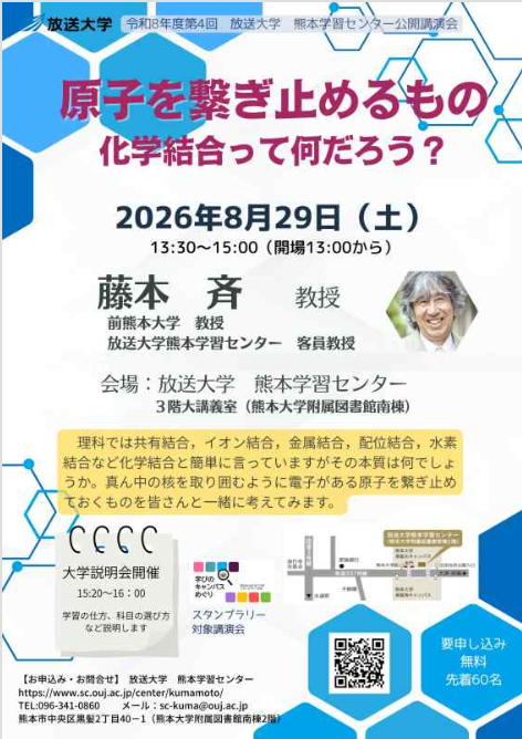第4回放送大学熊本学習センター公開講演会　原子を繋ぎ止めるもの