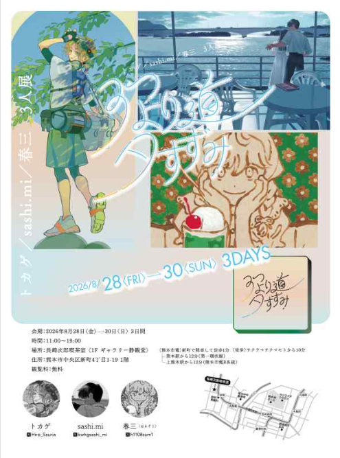 3人展「３つ、より道、夕すずみ」