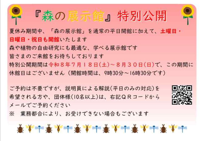 立田山「森の展示館」夏休み特別開館