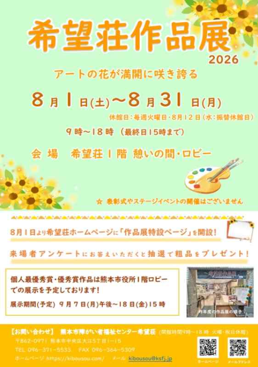 希望荘作品展2026