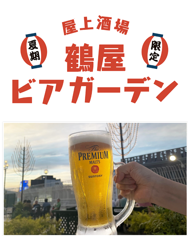 鶴屋屋上ビアガーデン