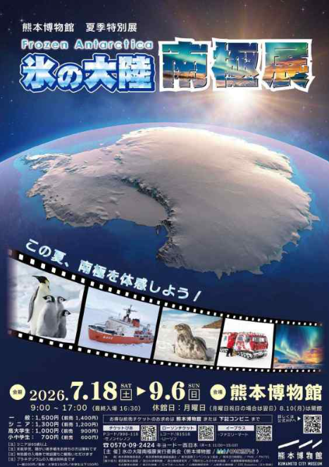 熊本博物館夏季特別展「氷の大陸 南極展」