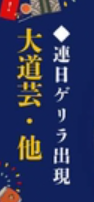 大道芸