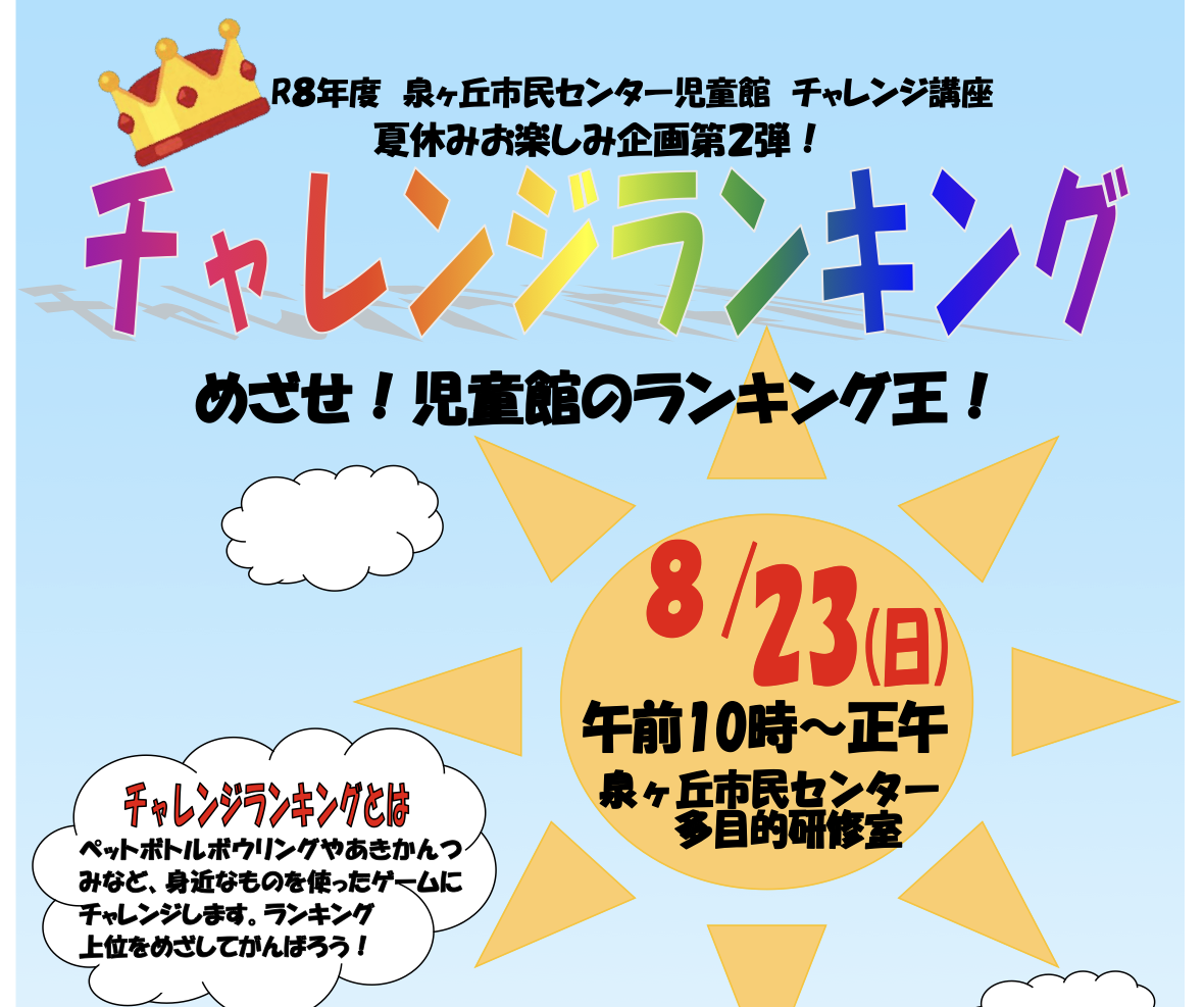 チャレンジランキング　めざせ！児童館のランキング王！