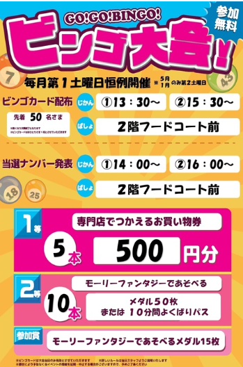 モーリーファンタジービンゴ