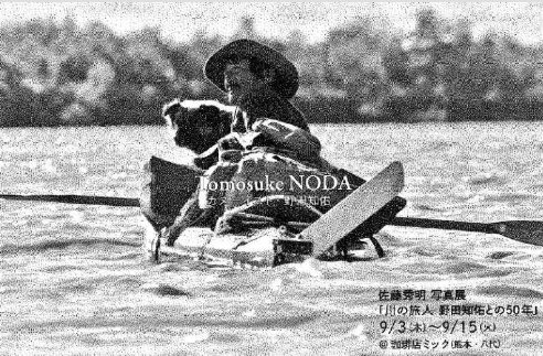 川の旅人　野田知佑との50年　刊行記念写真展