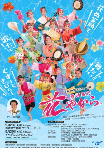 結成30周年記念公演 舞踊集団 花やから