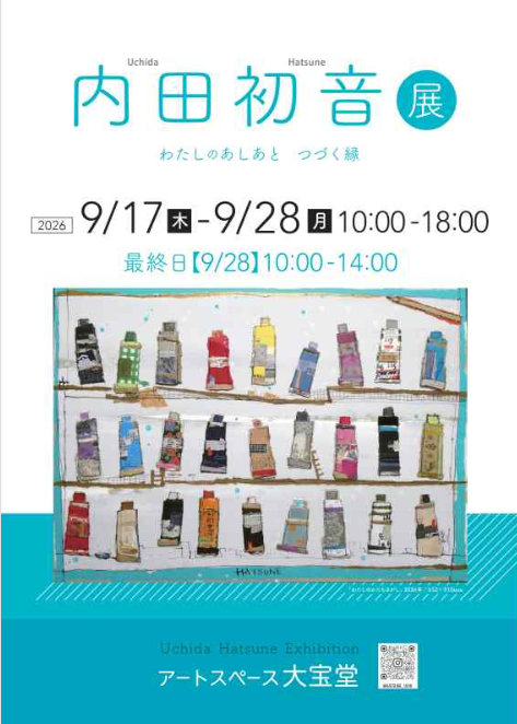 内田初音個展