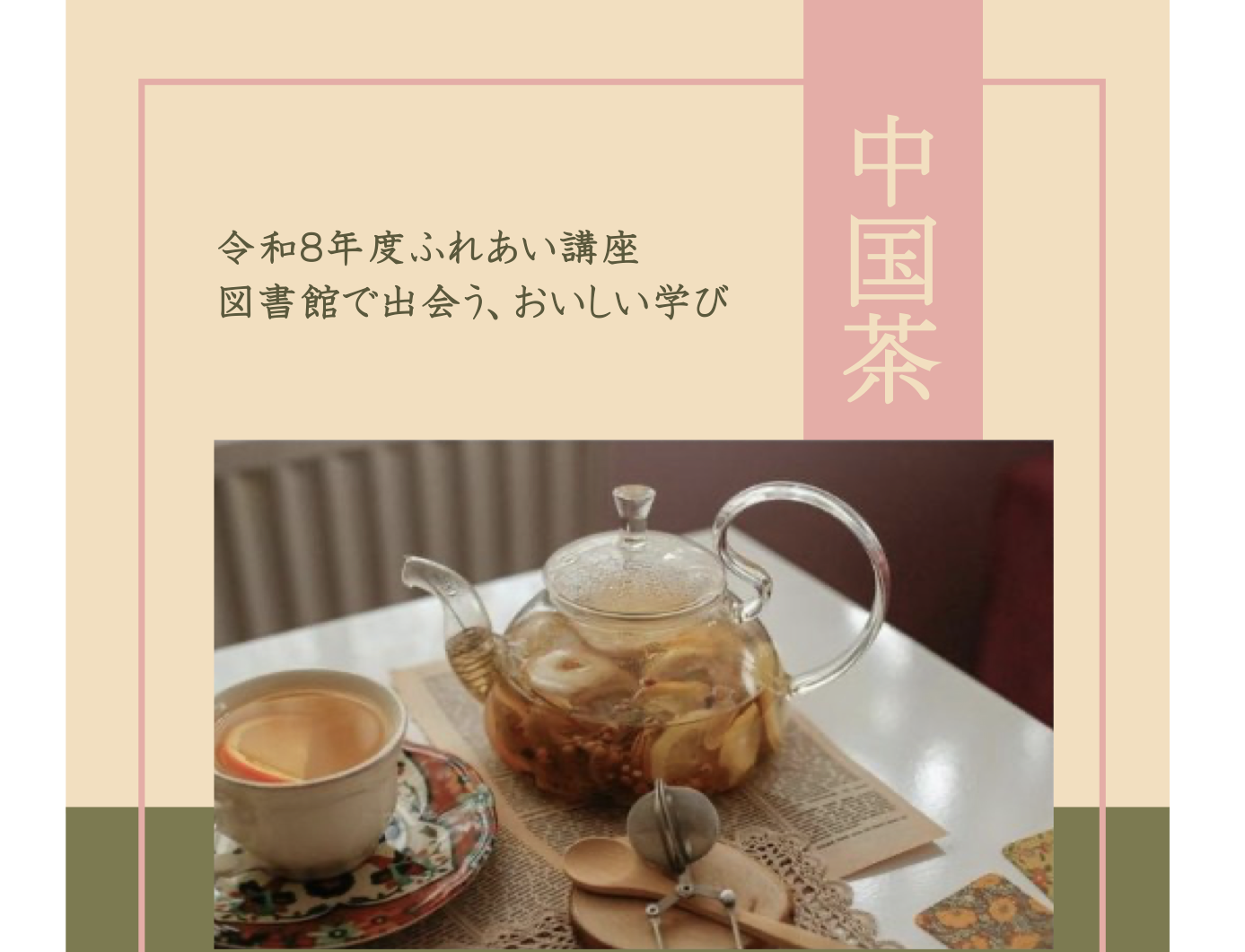 図書館で出会う、おいしい学び〜中国茶〜　ふれあい講座