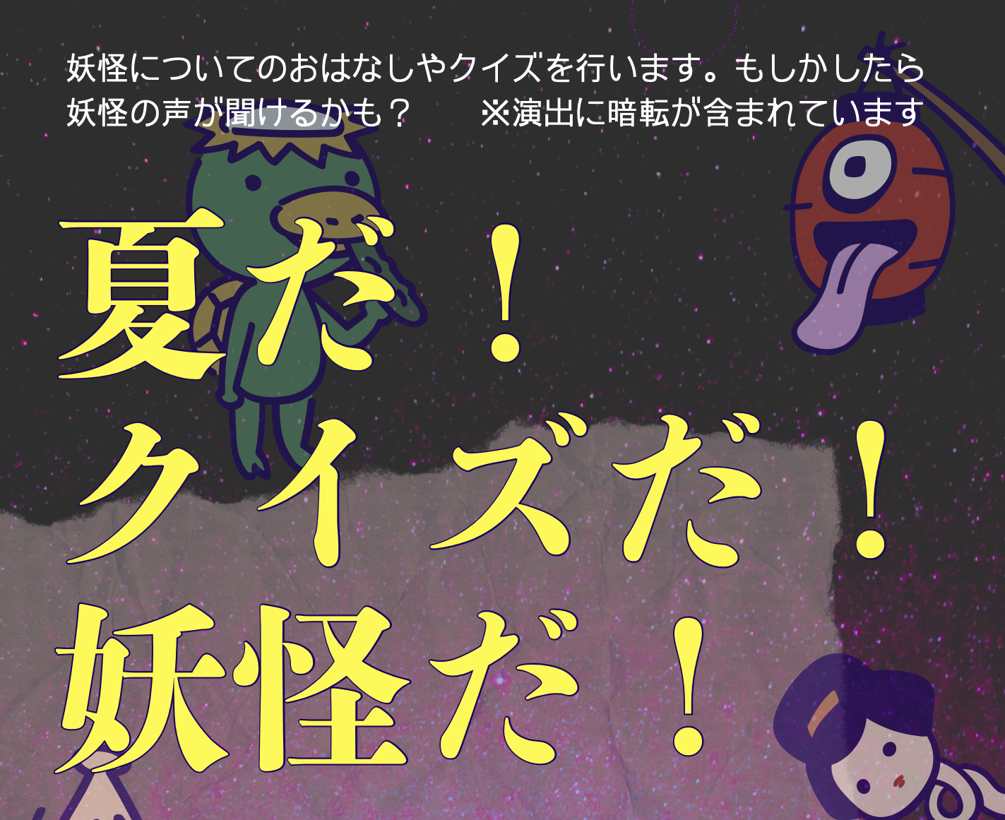 夏だ！クイズだ！妖怪だ！　妖怪のクイズやおはなし会