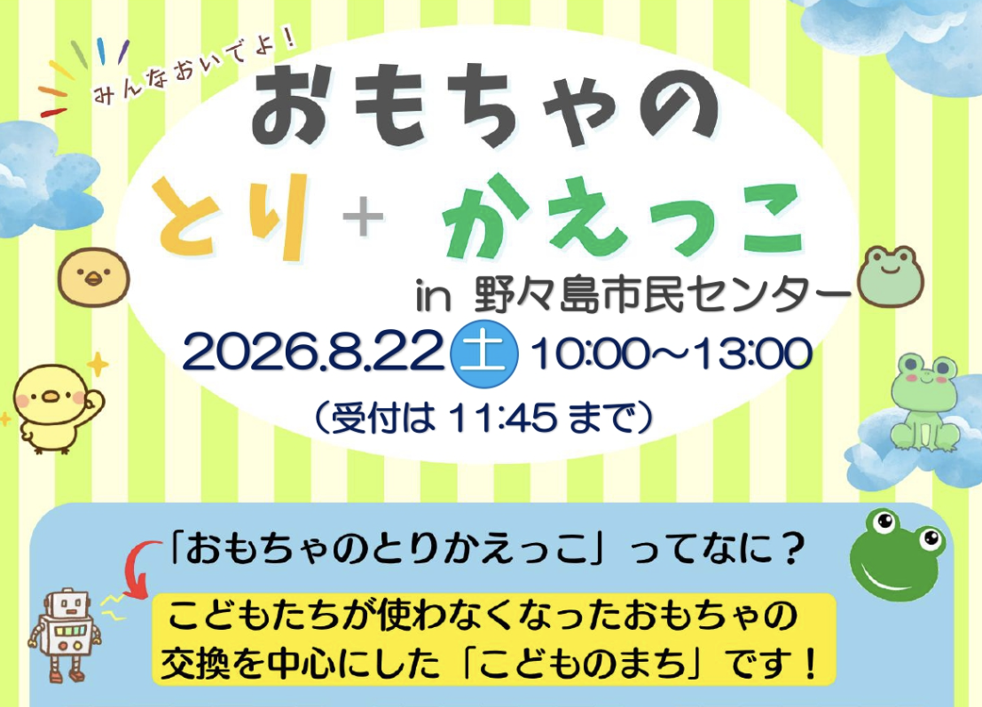 ミニとり＋かえっこ　野々島市民センター