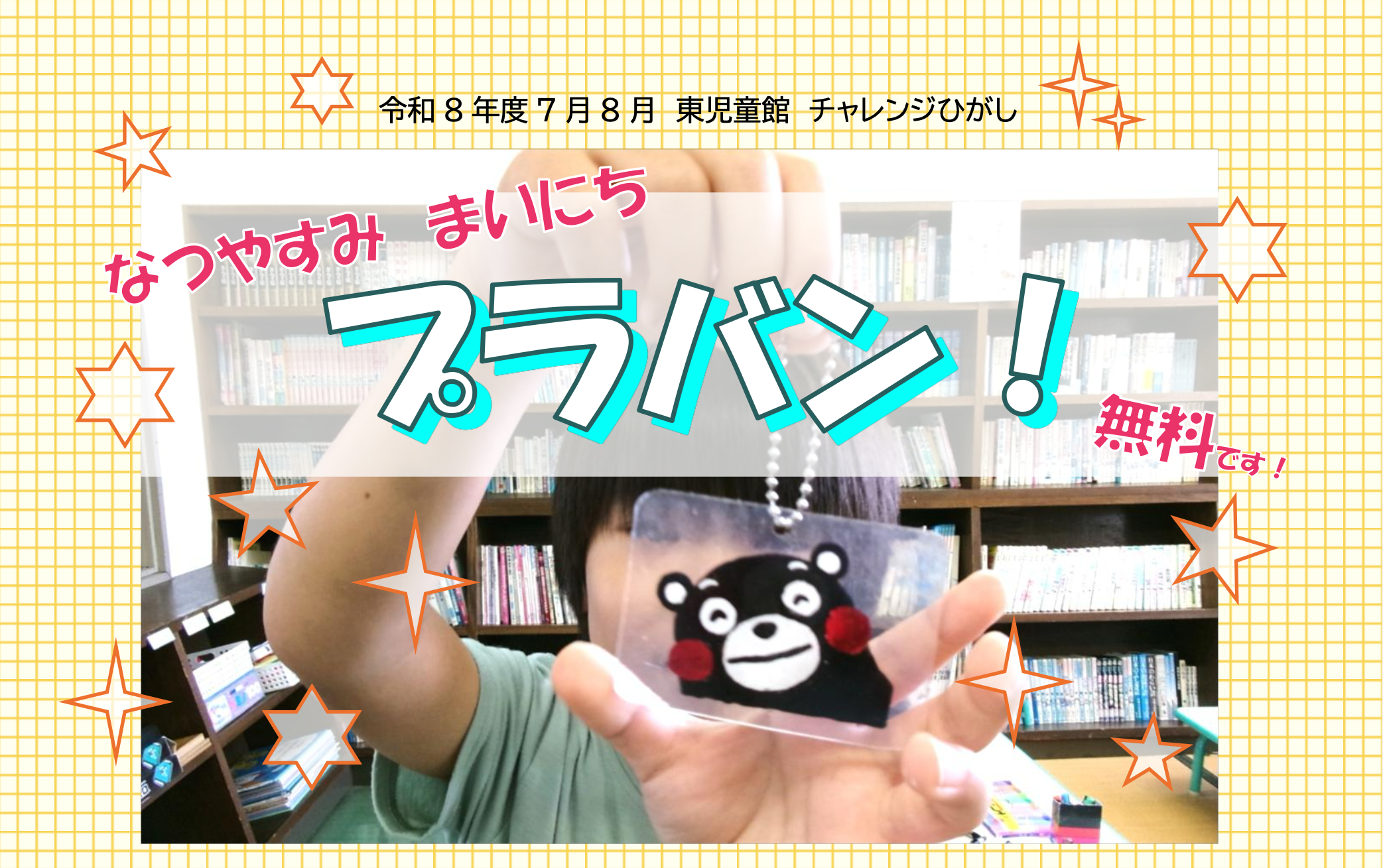 なつやすみまいにちプラバン！　東児童館