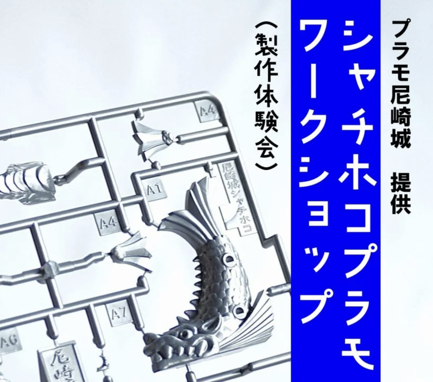 尼崎城でシャチホコプラモを組立・彩色する体験工作
