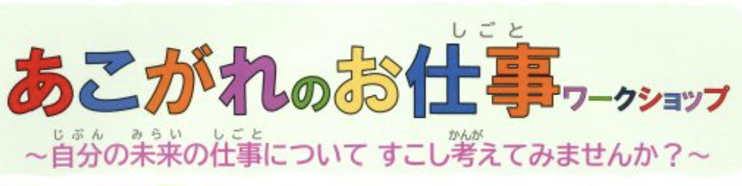 あこがれのお仕事ワークショップ メイクアップアーティスト編vol.2