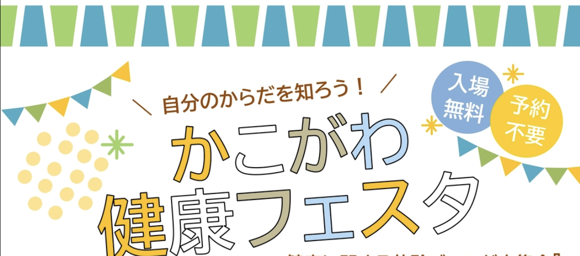 かこがわ健康フェスタ