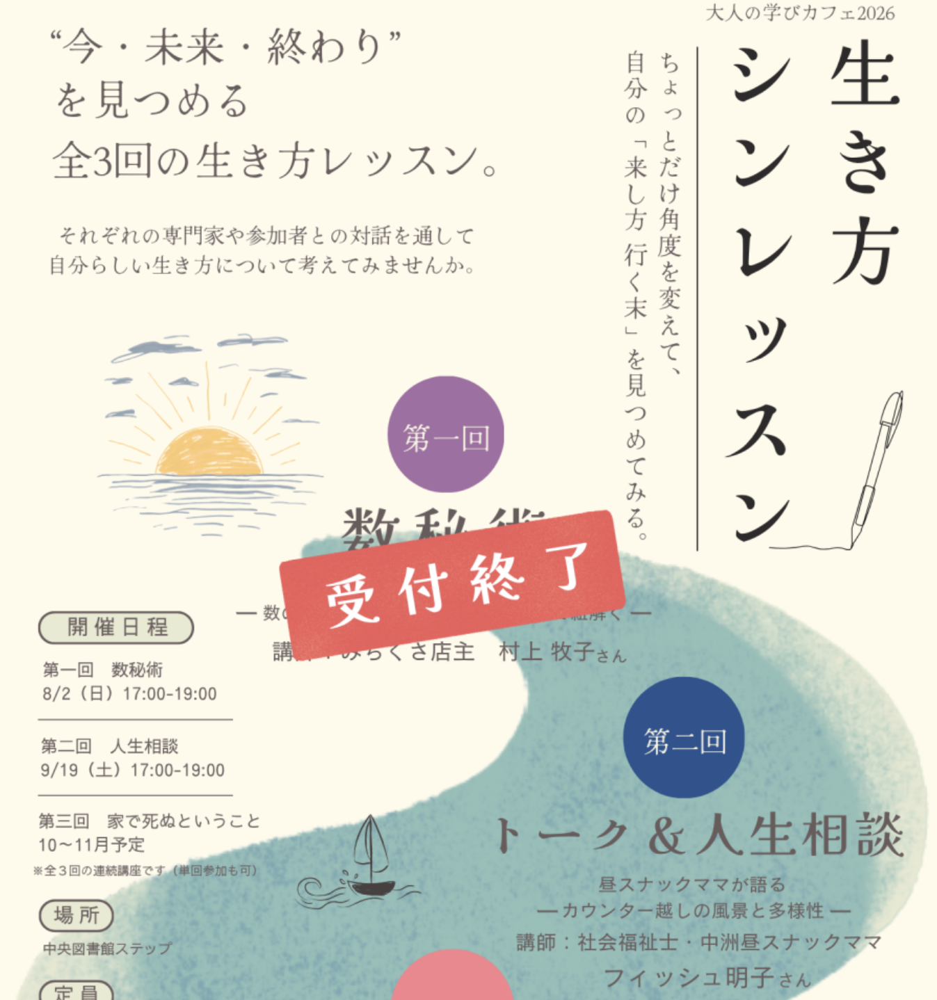 「生き方シンレッスン」　第二回トーク＆人生相談