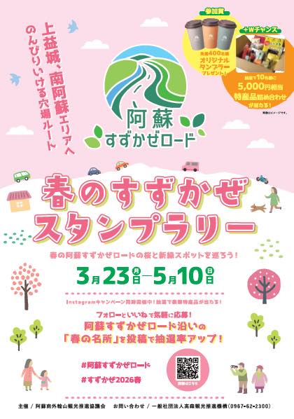 春のすずかぜスタンプラリー