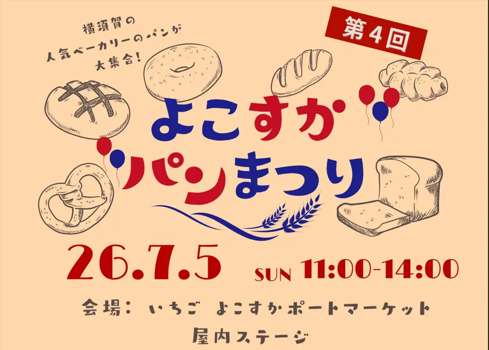 第4回 よこすかパンまつり開催！