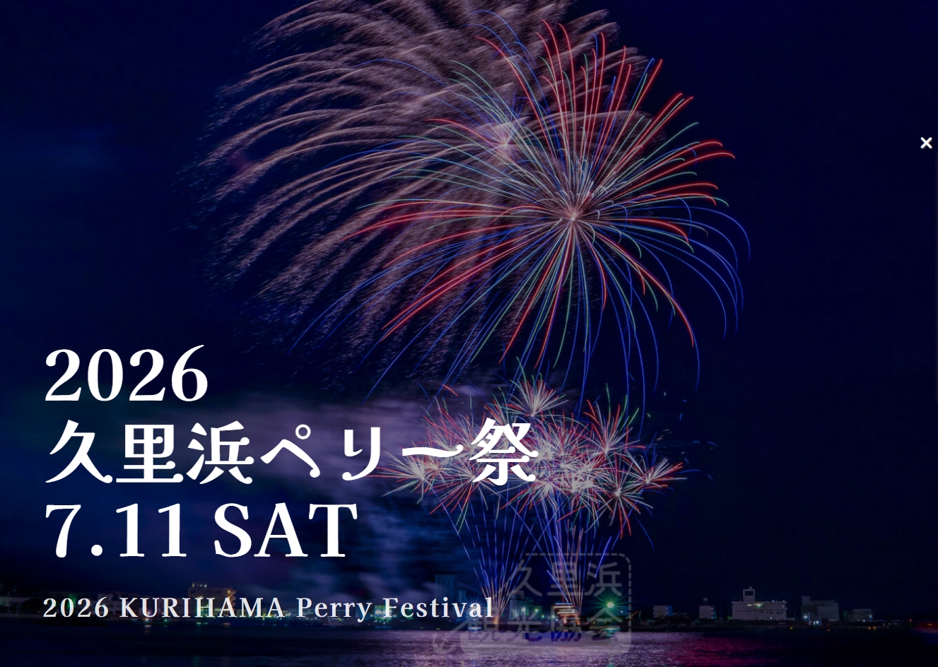 2026久里浜ペリー祭