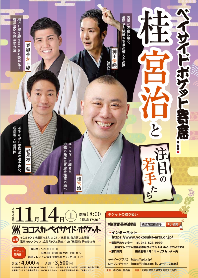 桂宮治と注目の若手たち
