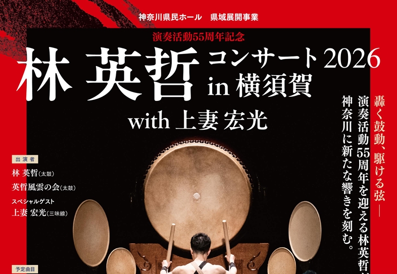 演奏活動55周年記念 林英哲コンサート2026 in 横須賀