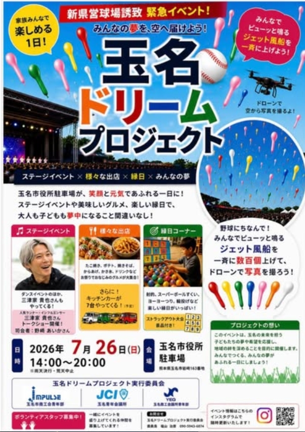 玉名ドリームプロジェクト