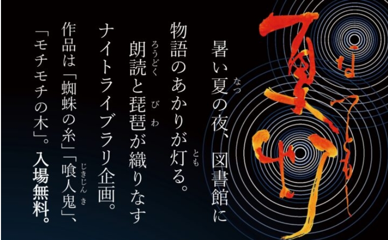 ナイトライブラリー「夏灯」