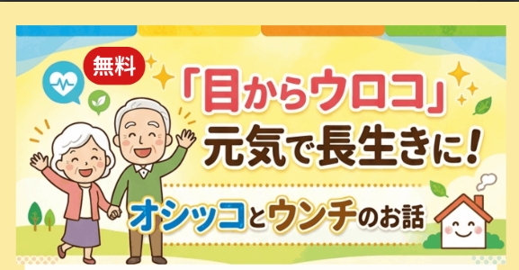  「目からウロコ」元気で長生きに！オシッコとウンチのお話