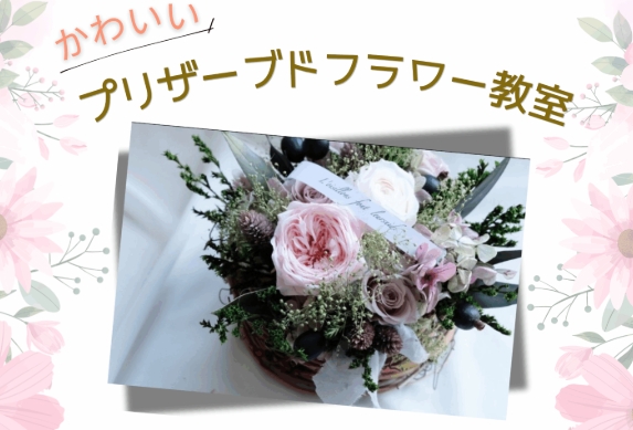 かわいいプリザーブドフラワー教室
