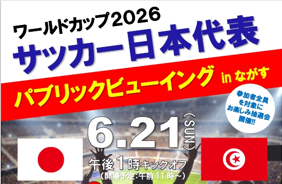 FIFAワールドカップ2026 パブリックビューイング in ながす