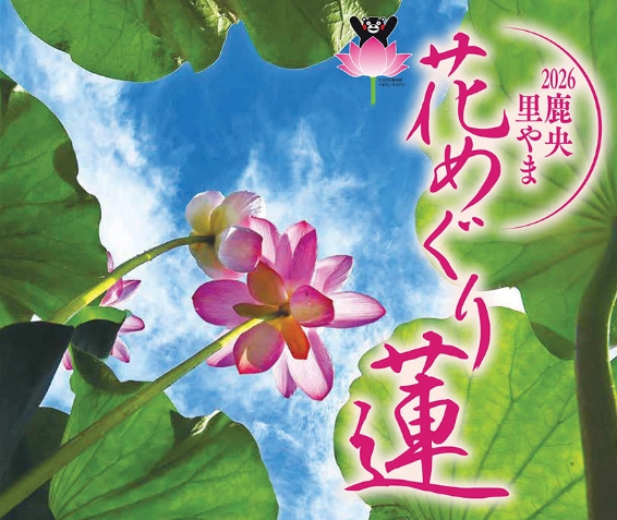2026鹿央里やま花めぐり　蓮