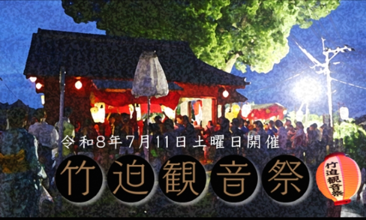 2026　竹迫観音祭