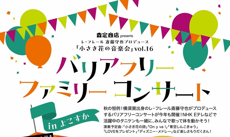 レ・フレール小さき花の音楽会vol16