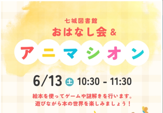おはなし会＆アニマシオン
