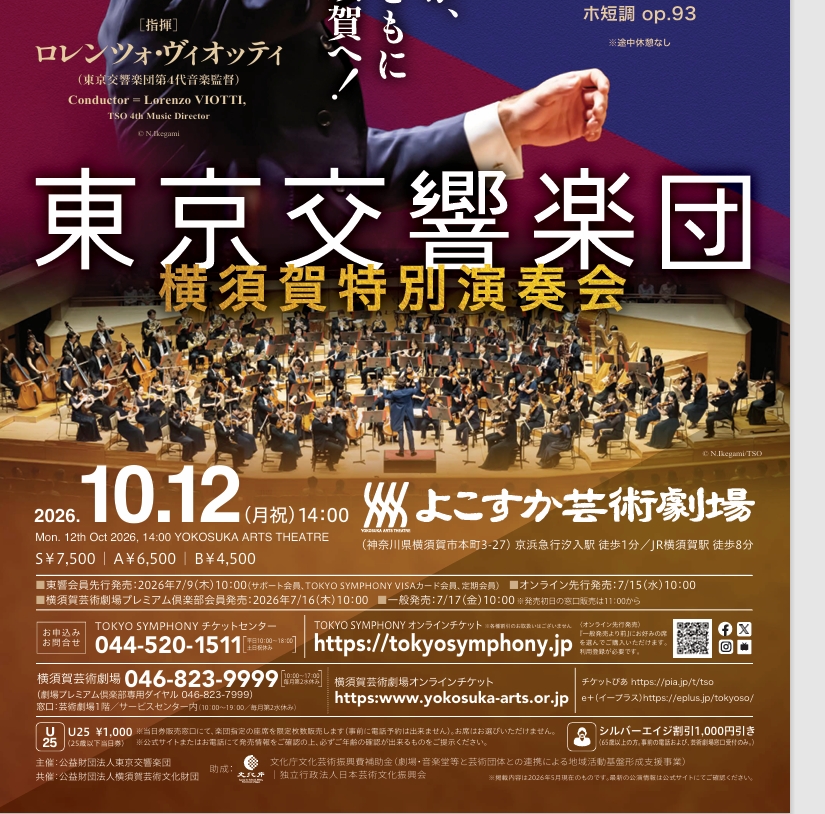東京交響楽団 横須賀特別演奏会