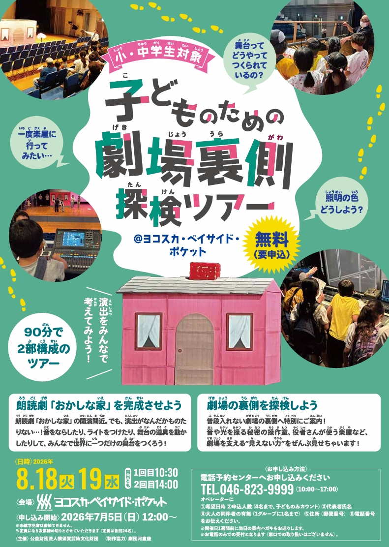 子どものための劇場裏側探検ツアー