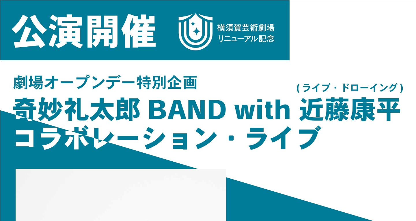奇妙礼太郎BAND with 近藤康平