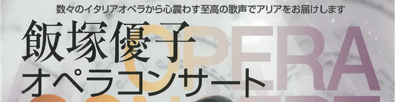 飯塚優子オペラリサイタル