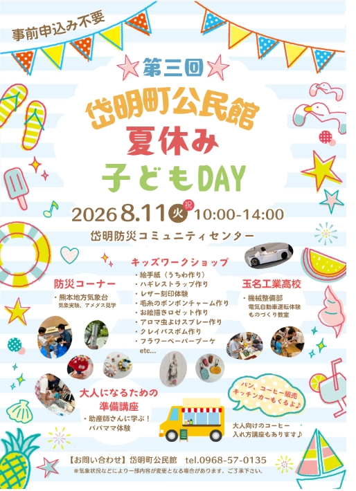 第3回岱明町公民館夏休み子どもDAY
