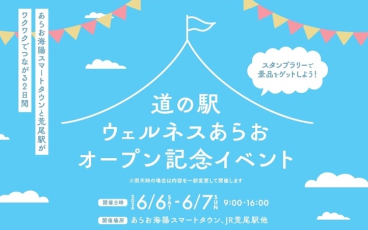 遊びに来てね！道の駅ウェルネスあらおオープン記念