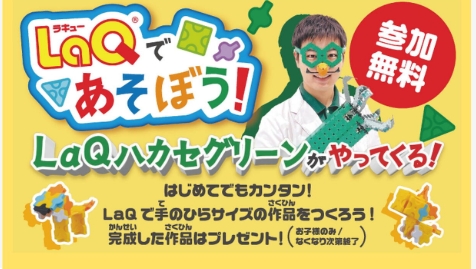 LaQであそぼう!LaQハカセグリーンがやってくる!